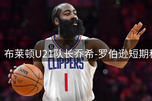 布莱顿U21队长乔希-罗伯逊短期租借至弗利特伍德