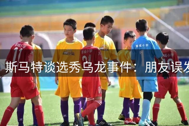 斯马特谈选秀乌龙事件：朋友误发推特致爵士临时改变选择