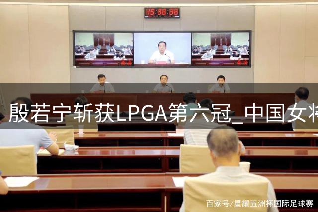 殷若宁斩获LPGA第六冠 中国女将再创辉煌